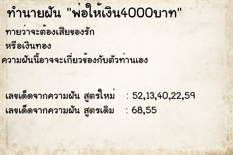 ทำนายฝันพ่อให้เงิน4000บาท ทำนายฝันทำนายฝันพ่อให้เงิน4000บาท