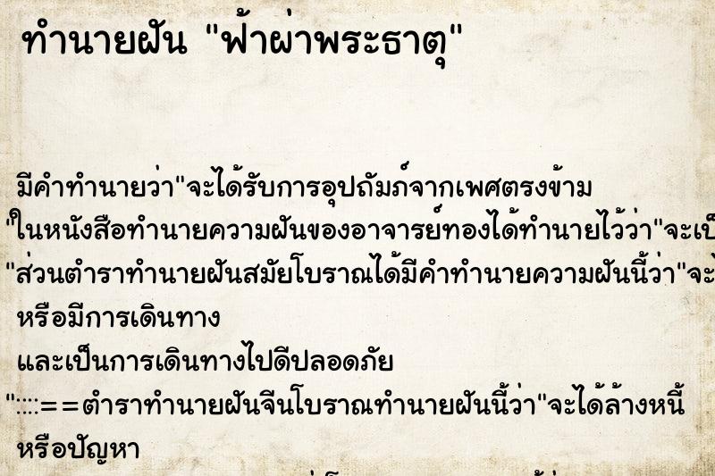 ทำนายฝัน ฟ้าผ่าพระธาตุ ทำนายฝัน ฟ้าผ่าพระธาตุ