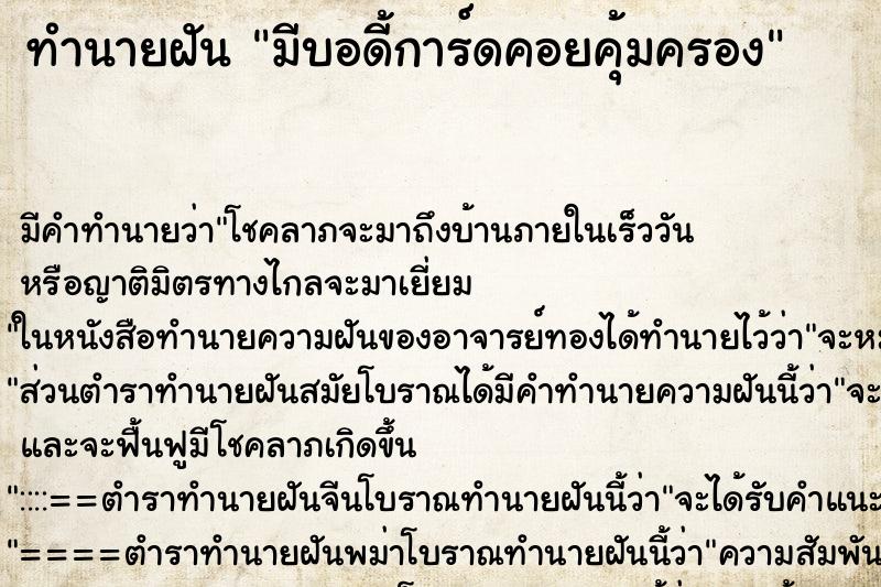 ทำนายฝัน มีบอดี้การ์ดคอยคุ้มครอง ตำราโบราณ แม่นที่สุดในโลก