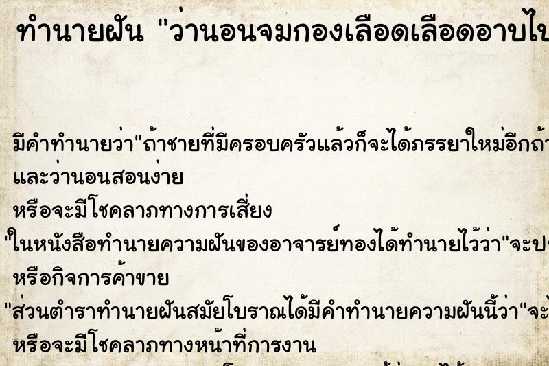 ทำนายฝัน ว่านอนจมกองเลือดเลือดอาบไปทั้งตัวตกใจขวัญเสีย ทำนายฝัน ว่านอนจมกองเลือดเลือดอาบไปทั้งตัวตกใจขวัญเสีย