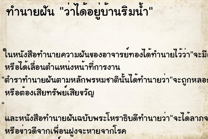 ทำนายฝันทำนายฝันว่าได้อยู่บ้านริมน้ำ