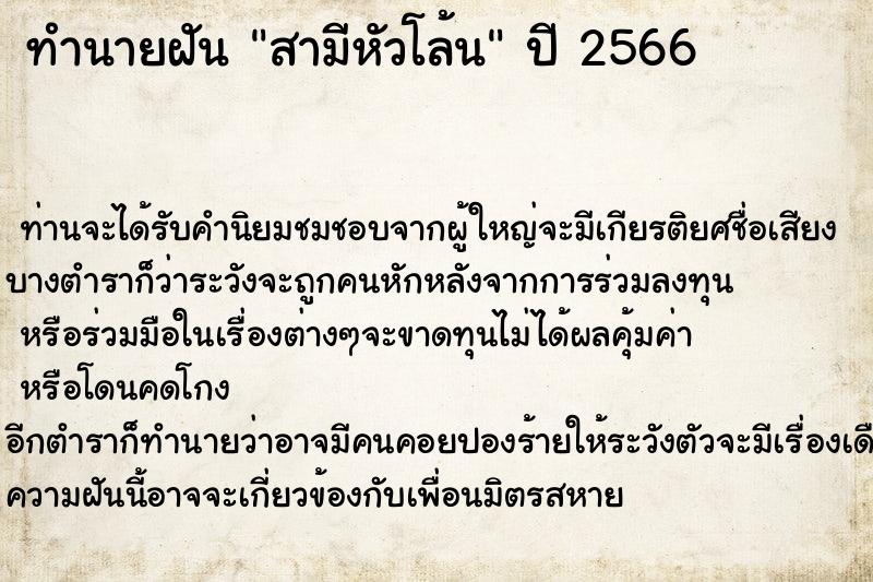 ทำนายฝันสามีหัวโล้น ทำนายฝันทำนายฝันสามีหัวโล้น