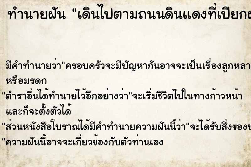 ทำนายฝัน เดินไปตามถนนดินแดงที่เปียกฝนมีน้ำขัง ทำนายฝัน เดินไปตามถนนดินแดงที่เปียกฝนมีน้ำขัง