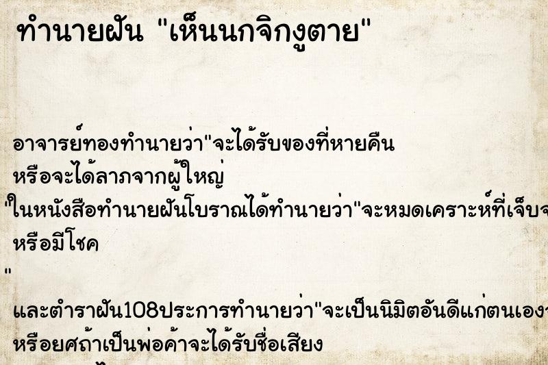 ทำนายฝัน เห็นนกจิกงูตาย