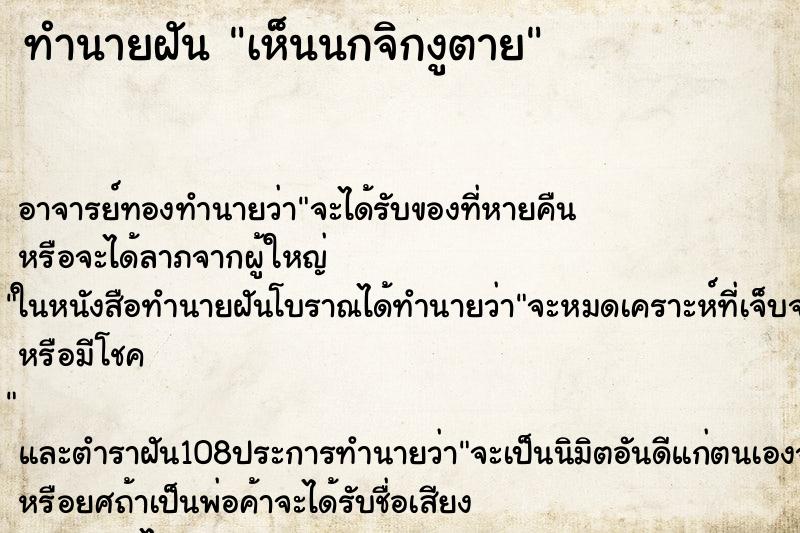 ทำนายฝัน เห็นนกจิกงูตาย ตำราโบราณ แม่นที่สุดในโลก