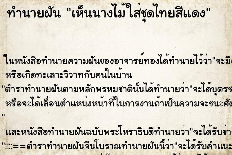 ทำนายฝัน เห็นนางไม้ใส่ชุดไทยสีแดง ทำนายฝัน เห็นนางไม้ใส่ชุดไทยสีแดง