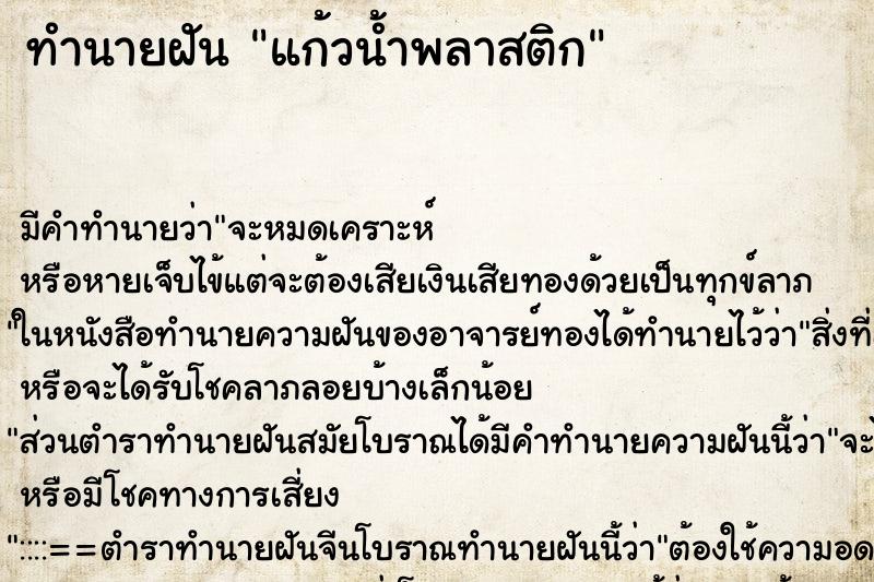 ทำนายฝัน แก้วน้ำพลาสติก ตำราโบราณ แม่นที่สุดในโลก