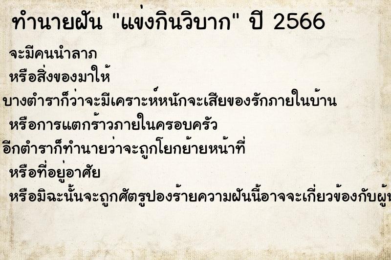 ทำนายฝันแข่งกินวิบาก ทำนายฝันทำนายฝันแข่งกินวิบาก