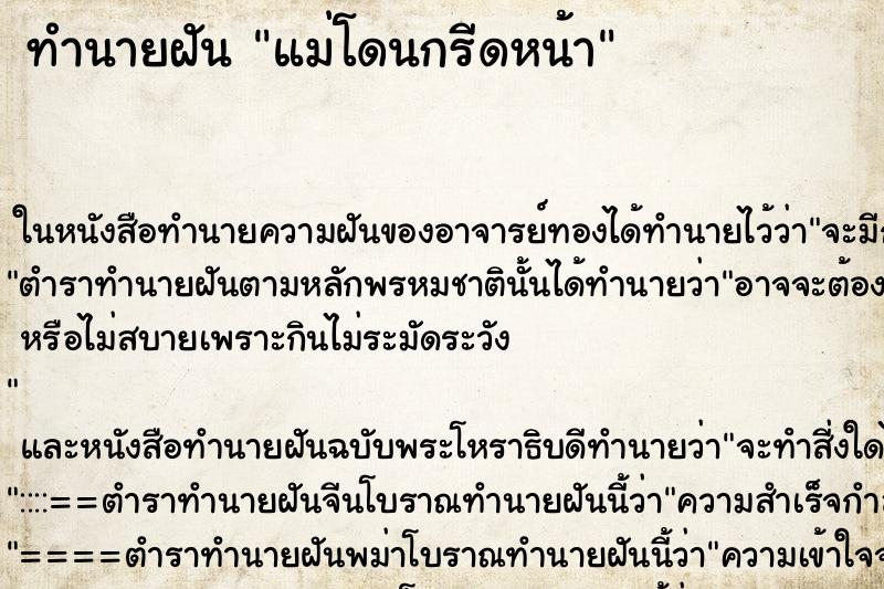 ทำนายฝันทำนายฝันแม่โดนกรีดหน้า