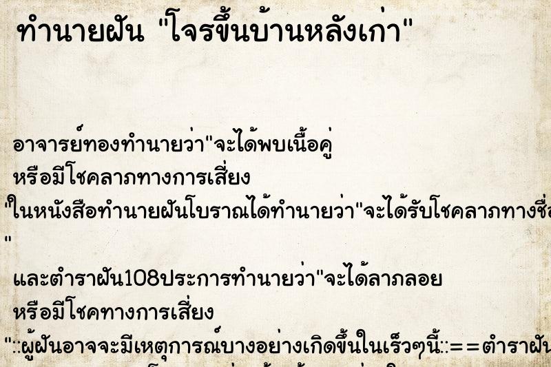 ทำนายฝัน โจรขึ้นบ้านหลังเก่า ทำนายฝัน โจรขึ้นบ้านหลังเก่า