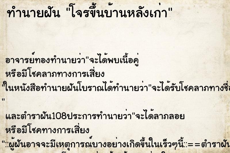 ทำนายฝัน โจรขึ้นบ้านหลังเก่า ตำราโบราณ แม่นที่สุดในโลก