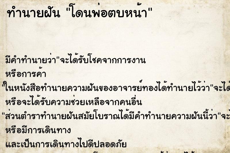 ทำนายฝัน โดนพ่อตบหน้า ทำนายฝัน โดนพ่อตบหน้า
