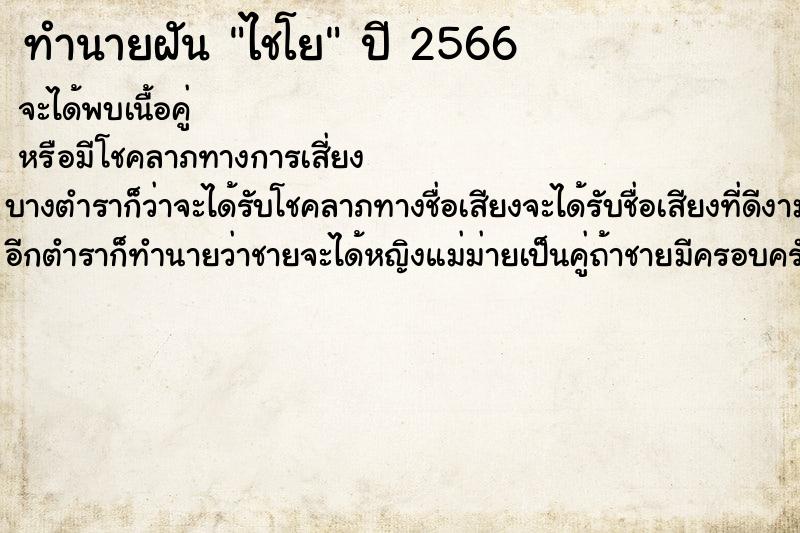 ทำนายฝันทำนายฝันไชโย