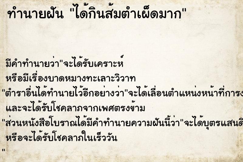 ทำนายฝันทำนายฝันได้กินส้มตำเผ็ดมาก