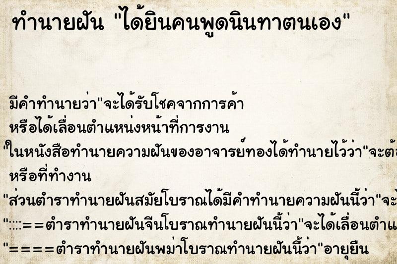 ทำนายฝัน ได้ยินคนพูดนินทาตนเอง ทำนายฝัน ได้ยินคนพูดนินทาตนเอง