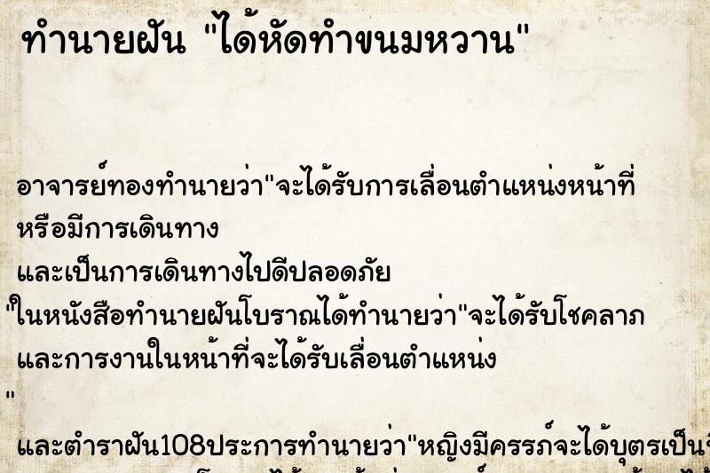 ทำนายฝัน ได้หัดทำขนมหวาน