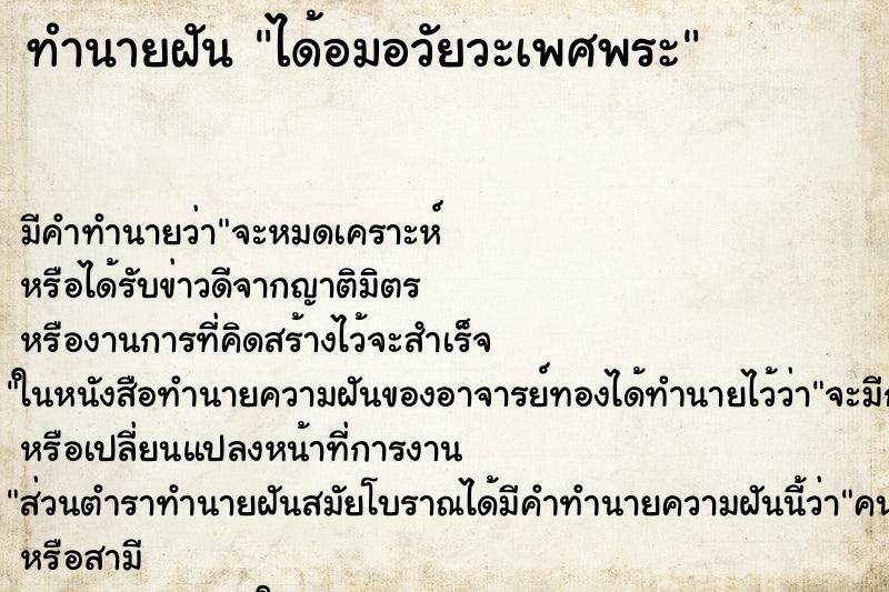 ทำนายฝันได้อมอวัยวะเพศพระ ทำนายฝันทำนายฝันได้อมอวัยวะเพศพระ