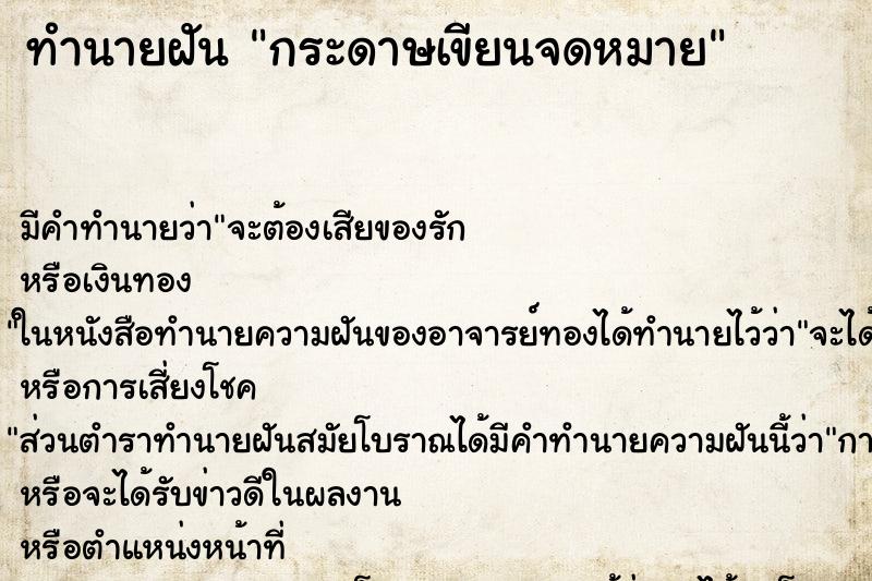 ทำนายฝัน กระดาษเขียนจดหมาย ตำราโบราณ แม่นที่สุดในโลก