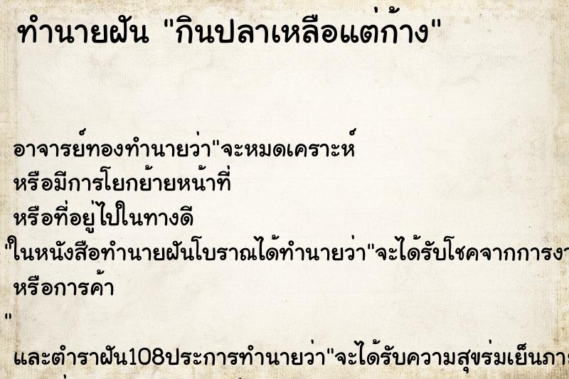 ทำนายฝัน กินปลาเหลือแต่ก้าง