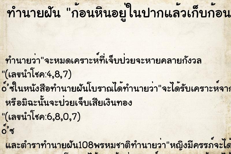 ทำนายฝัน ก้อนหินอยู่ในปากแล้วเก็บก้อนหินออกจากปาก