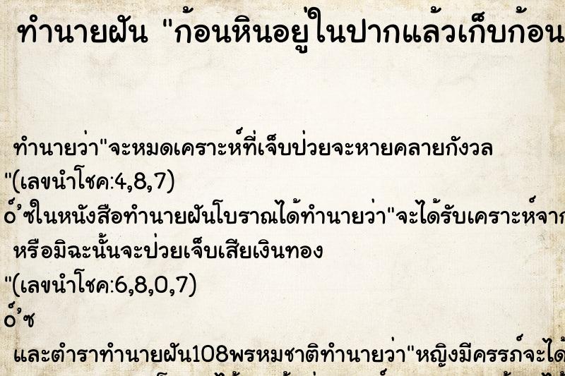 ทำนายฝัน ก้อนหินอยู่ในปากแล้วเก็บก้อนหินออกจากปาก ตำราโบราณ แม่นที่สุดในโลก