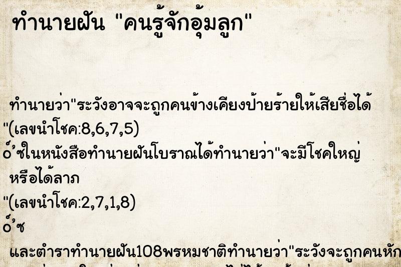 ทำนายฝัน คนรู้จักอุ้มลูก