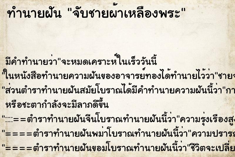 ทำนายฝัน จับชายผ้าเหลืองพระ ตำราโบราณ แม่นที่สุดในโลก