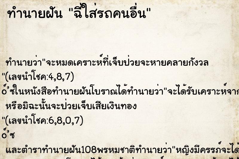 ทำนายฝัน ฉี่ใส่รถคนอื่น