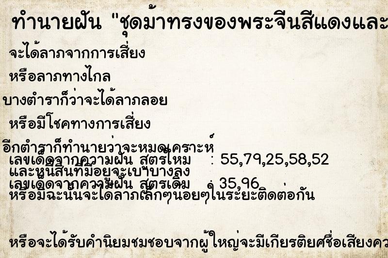 ทำนายฝัน ชุดม้าทรงของพระจีนสีแดงและสีเหลืองแม่นๆ ฟรี ด้วยตำราหนังสือทำนายฝันโบราณ ทำนายฝันชุดม้าทรงของพระจีนสีแดงและสีเหลือง
