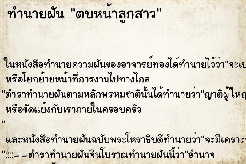 ทำนายฝัน ตบหน้าลูกสาว
