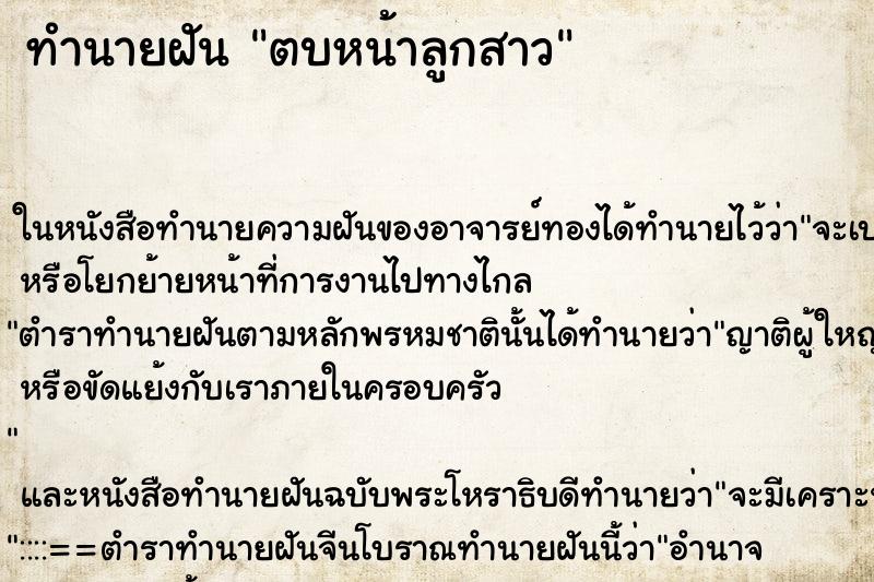 ทำนายฝัน ตบหน้าลูกสาว ตำราโบราณ แม่นที่สุดในโลก