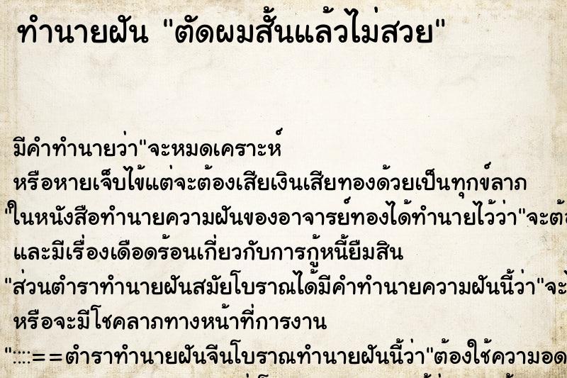 ทำนายฝัน ตัดผมสั้นแล้วไม่สวย ทำนายฝัน ตัดผมสั้นแล้วไม่สวย