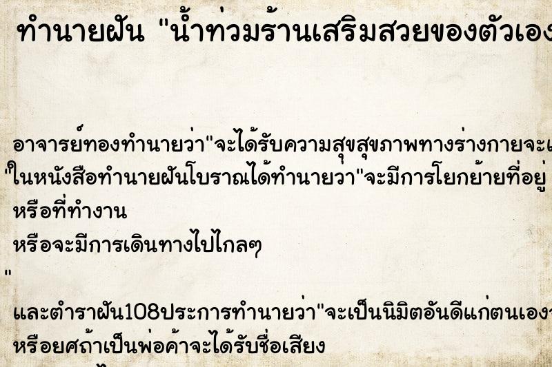 ทำนายฝันน้ำท่วมร้านเสริมสวยของตัวเอง ทำนายฝันทำนายฝันน้ำท่วมร้านเสริมสวยของตัวเอง