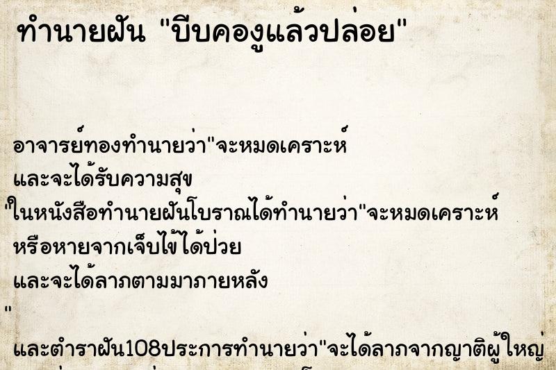 ทำนายฝัน บีบคองูแล้วปล่อย