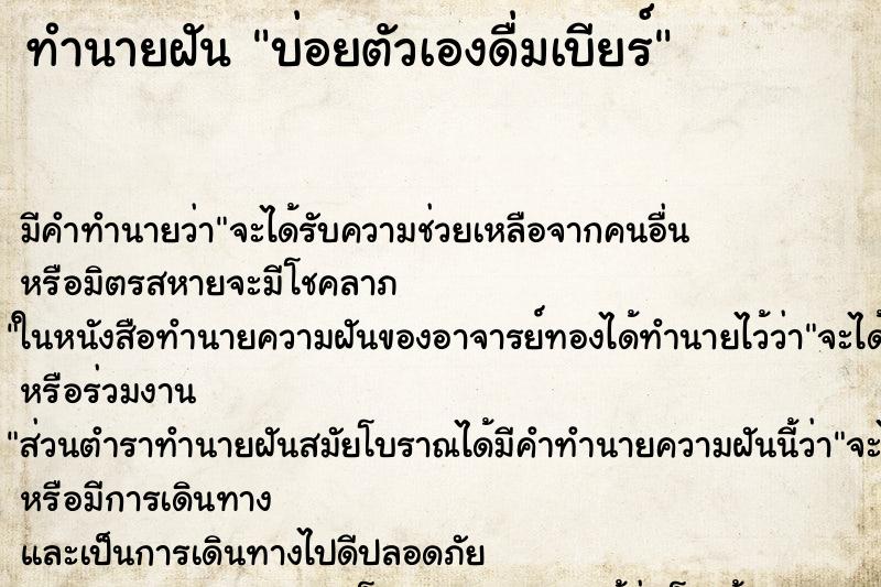 ทำนายฝันทำนายฝันบ่อยตัวเองดื่มเบียร์