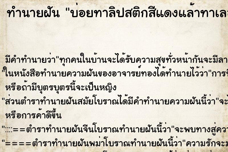 ทำนายฝันบ่อยทาลิปสติกสีแดงแล้าทาเลอะปากด้วย ทำนายฝันทำนายฝันบ่อยทาลิปสติกสีแดงแล้าทาเลอะปากด้วย