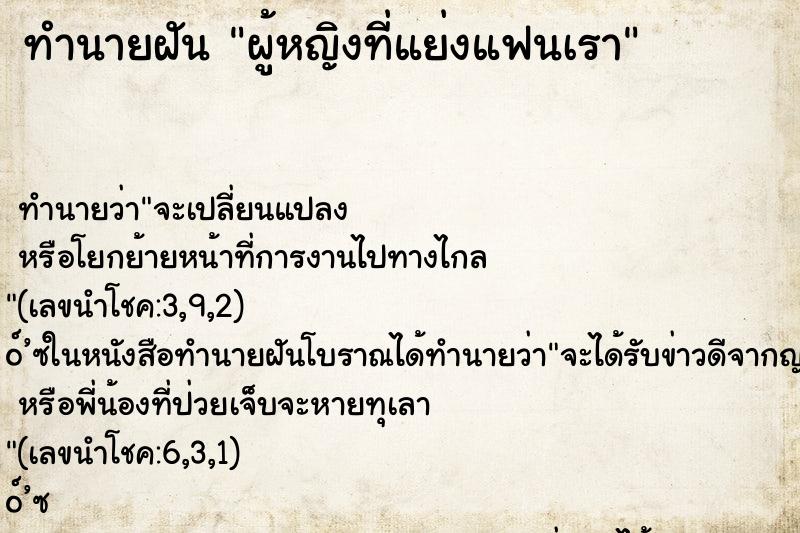 ทำนายฝันผู้หญิงที่แย่งแฟนเรา ทำนายฝันทำนายฝันผู้หญิงที่แย่งแฟนเรา