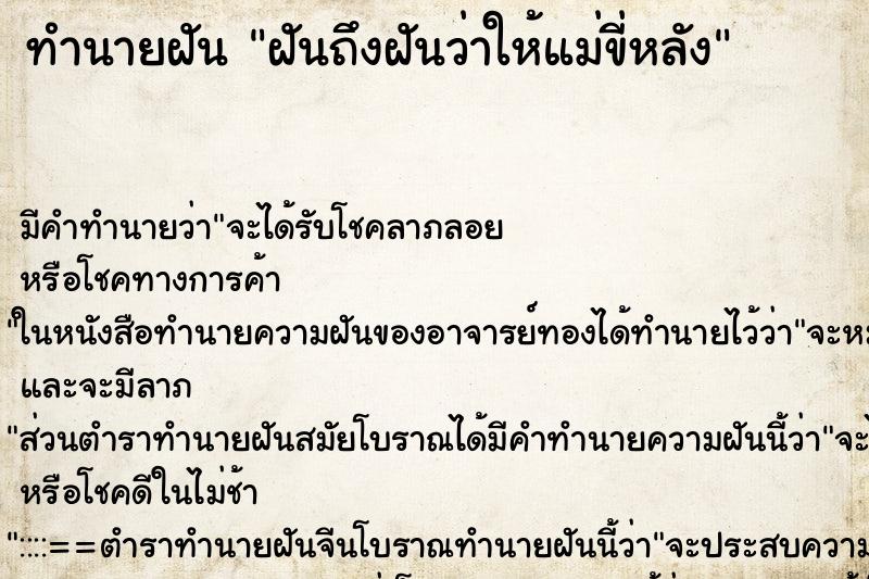 ทำนายฝันทำนายฝันฝันถึงฝันว่าให้แม่ขี่หลัง