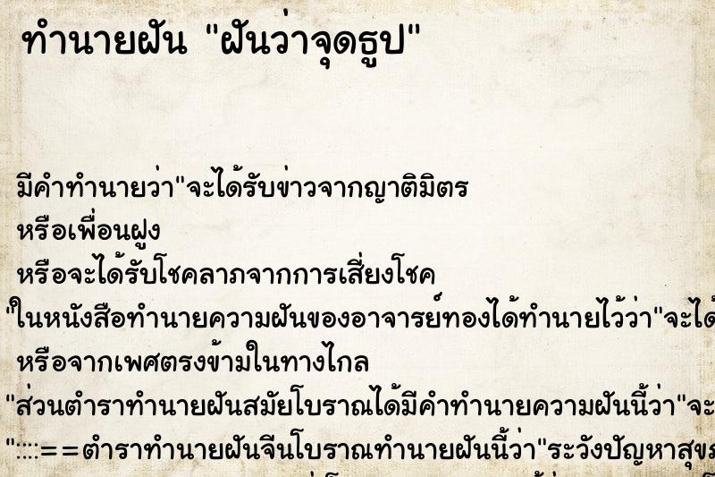 ทำนายฝัน ฝันว่าจุดธูป ทำนายฝัน ฝันว่าจุดธูป