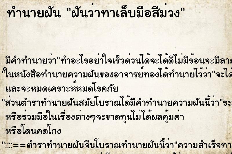 ทำนายฝัน ฝันว่าทาเล็บมือสีม่วง ทำนายฝัน ฝันว่าทาเล็บมือสีม่วง