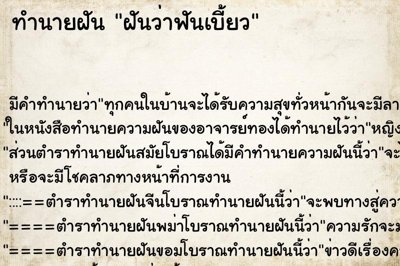 ทำนายฝัน ฝันว่าฟันเบี้ยว ทำนายฝัน ฝันว่าฟันเบี้ยว