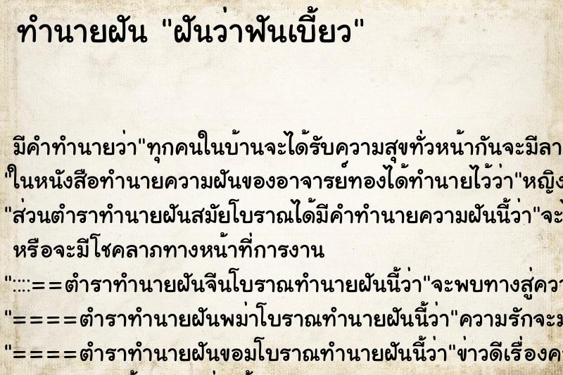 ทำนายฝัน ฝันว่าฟันเบี้ยว ตำราโบราณ แม่นที่สุดในโลก