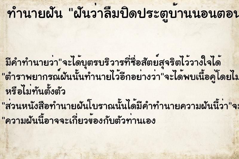 ทำนายฝันฝันว่าลืมปิดประตูบ้านนอนตอนกลางแต่ไม่มีอะไร ทำนายฝันทำนายฝันฝันว่าลืมปิดประตูบ้านนอนตอนกลางแต่ไม่มีอะไร