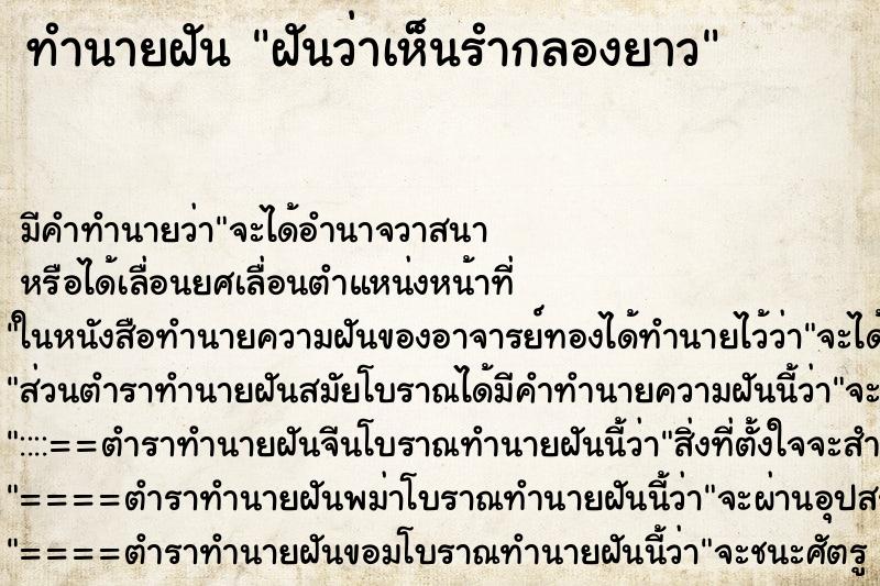 ทำนายฝันฝันว่าเห็นรำกลองยาว ทำนายฝันทำนายฝันฝันว่าเห็นรำกลองยาว