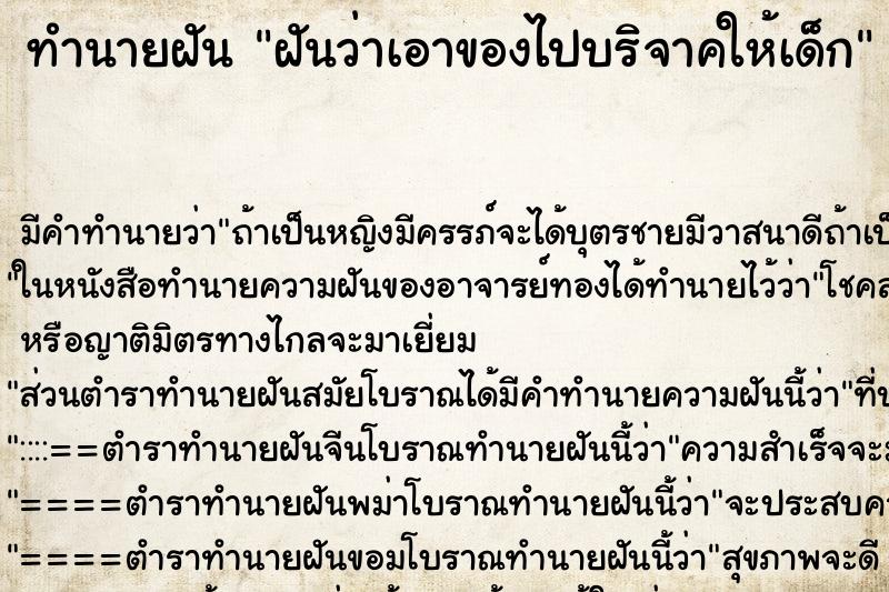 ทำนายฝัน ฝันว่าเอาของไปบริจาคให้เด็ก ทำนายฝัน ฝันว่าเอาของไปบริจาคให้เด็ก