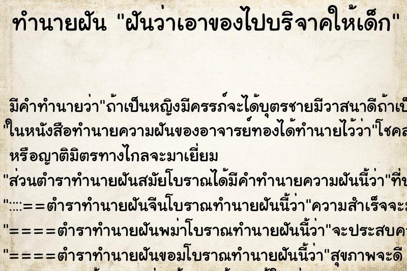 ทำนายฝัน ฝันว่าเอาของไปบริจาคให้เด็ก ตำราโบราณ แม่นที่สุดในโลก