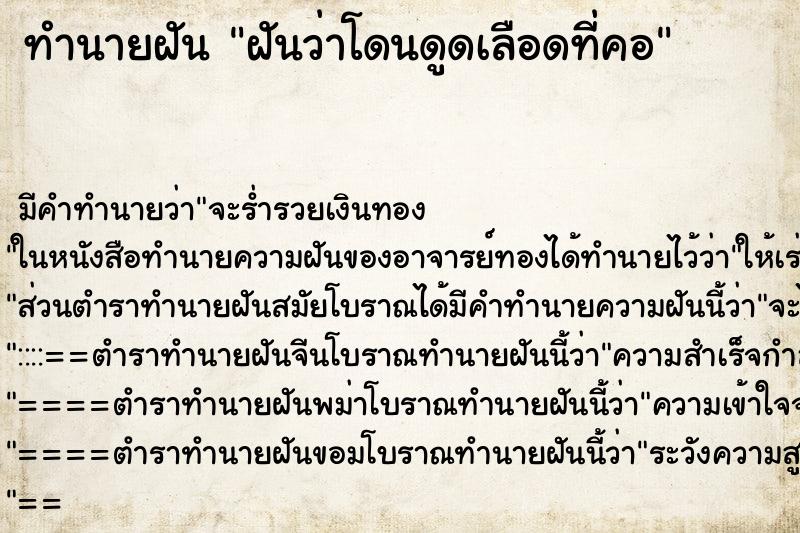 ทำนายฝัน ฝันว่าโดนดูดเลือดที่คอ ทำนายฝัน ฝันว่าโดนดูดเลือดที่คอ