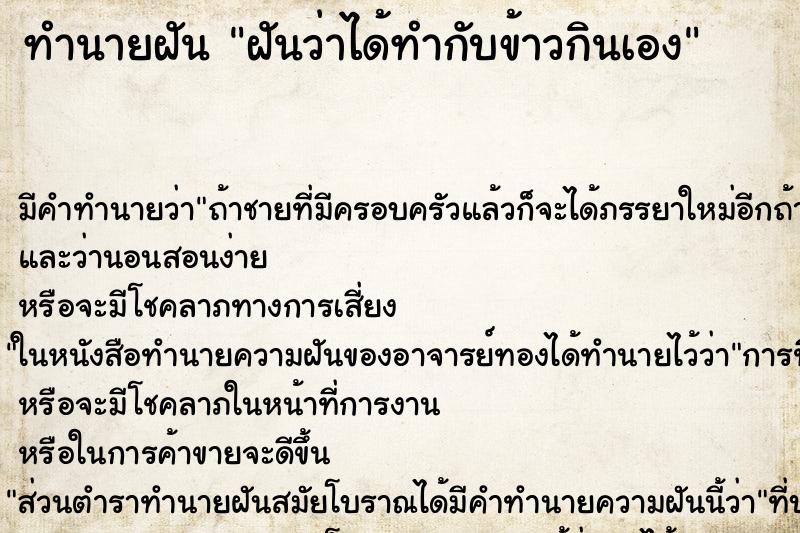 ทำนายฝัน ฝันว่าได้ทำกับข้าวกินเอง ตำราโบราณ แม่นที่สุดในโลก