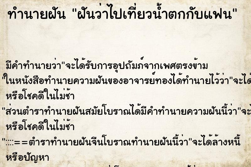 ทำนายฝัน ฝันว่าไปเที่ยวน้ำตกกับแฟน ทำนายฝัน ฝันว่าไปเที่ยวน้ำตกกับแฟน