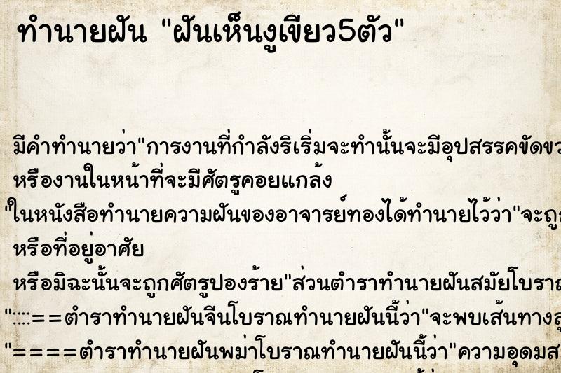 ทำนายฝันฝันเห็นงูเขียว5ตัว ทำนายฝันทำนายฝันฝันเห็นงูเขียว5ตัว